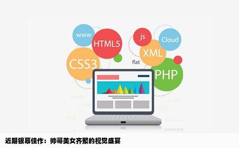 近期银幕佳作：帅哥美女齐聚的视觉盛宴