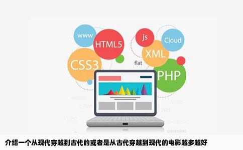 介绍一个从现代穿越到古代的或者是从古代穿越到现代的电影越多越好