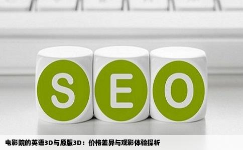 电影院的英语3D与原版3D：价格差异与观影体验探析