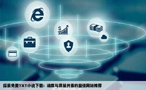 探索免费TXT小说下载：速度与质量并重的最佳网站推荐