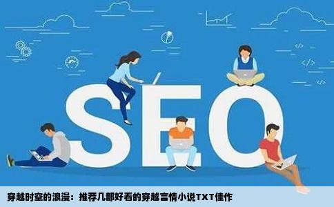 穿越时空的浪漫：推荐几部好看的穿越言情小说TXT佳作