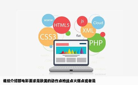 谁给介绍部电影要求是欧美的动作点枪战点火爆点或者是