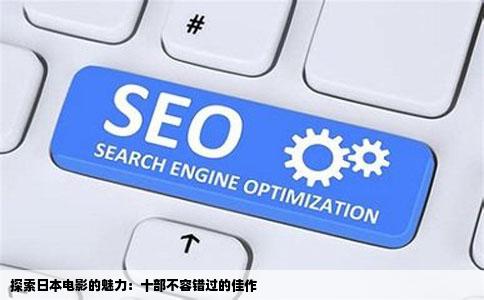 探索日本电影的魅力：十部不容错过的佳作