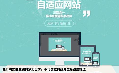 战斗与恋曲交织的梦幻世界：不可错过的战斗恋爱动漫精选