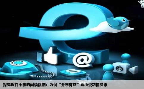 探究智能手机的阅读限制：为何“开卷有益”看小说功能受限