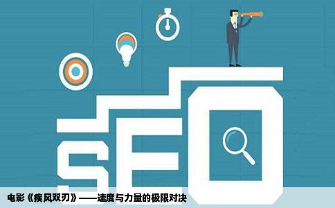 电影《疾风双刃》——速度与力量的极限对决