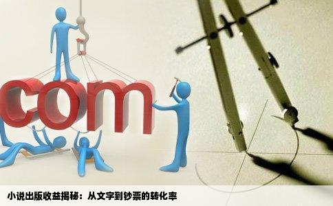 小说出版收益揭秘：从文字到钞票的转化率