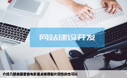 介绍几部泰国爱情电影重点推荐新片同性的也可以