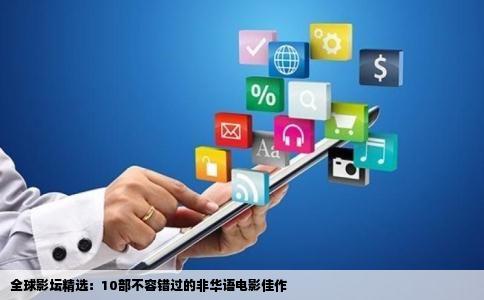 全球影坛精选：10部不容错过的非华语电影佳作