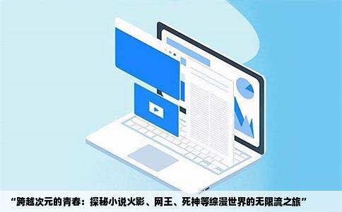 “跨越次元的青春：探秘小说火影、网王、   神等综漫世界的无限流之旅”