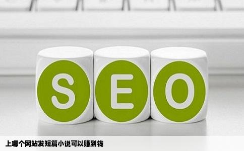 上哪个网站发短篇小说可以赚到钱