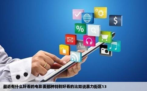最近有什么好看的电影要那种特别好看的比如说暴力街区13