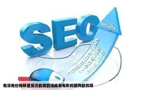 有没有价格既便宜还能提前选座看电影的团购软件呀