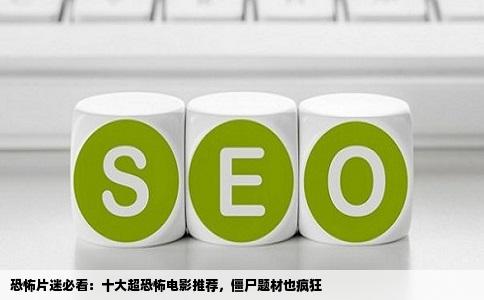 恐怖片迷必看：十大超恐怖电影推荐，僵尸题材也疯狂