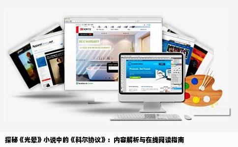 探秘《光晕》小说中的《科尔协议》：内容解析与在线阅读指南
