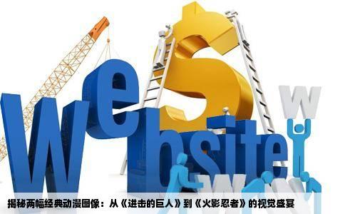 揭秘两幅经典动漫图像：从《进击的巨人》到《火影忍者》的视觉盛宴