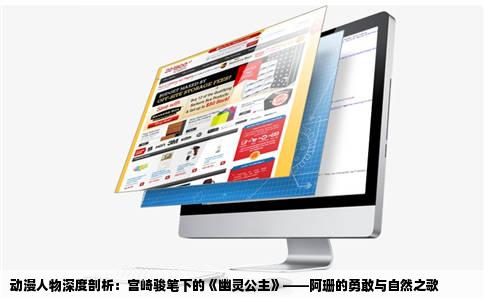 动漫人物深度剖析：宫崎骏笔下的《幽灵公主》——阿珊的勇敢与自然之歌