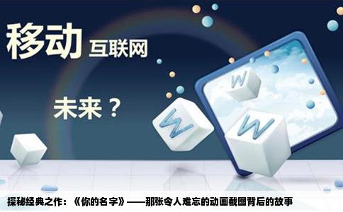 探秘经典之作：《你的名字》——那张令人难忘的动画截图背后的故事