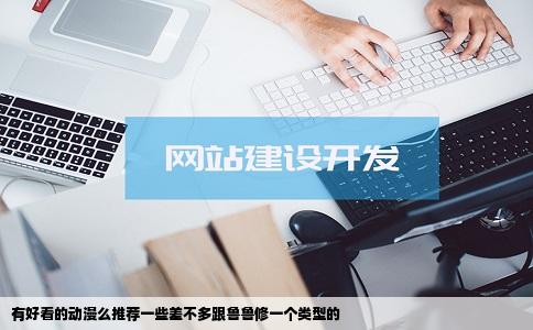 有好看的动漫么推荐一些差不多跟鲁鲁修一个类型的