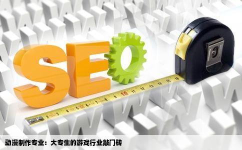 动漫制作专业：大专生的游戏行业敲门砖
