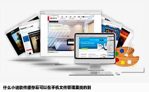 什么小说软件缓存后可以在手机文件管理里找的到