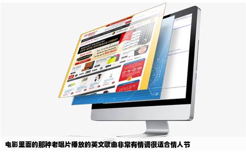 电影里面的那种老唱片播放的英文歌曲非常有情调很适合情人节