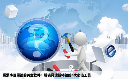 探索小说阅读的黄金软件：解锁阅读新体验的5大必选工具