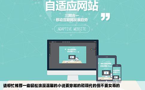 请帮忙推荐一些轻松浪漫温馨的小说要穿越的和现代的但不要女尊的