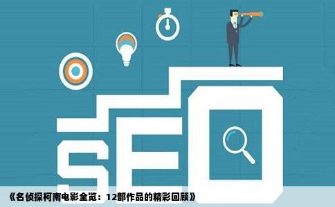 《名侦探柯南电影全览：12部作品的精彩回顾》