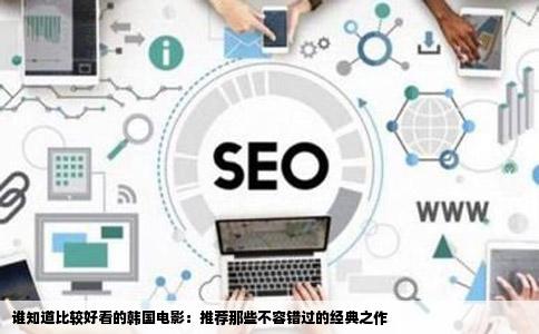 谁知道比较好看的韩国电影：推荐那些不容错过的经典之作