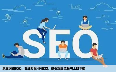 家庭网络优化：合理分配4M宽带，确保观影流畅与上网平衡