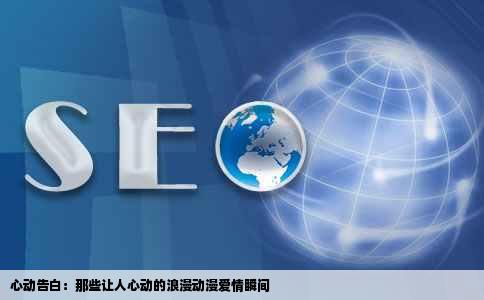心动告白：那些让人心动的浪漫动漫爱情瞬间