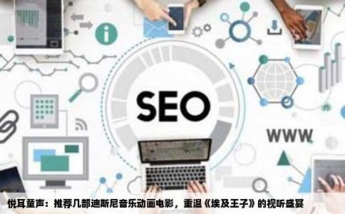 悦耳童声：推荐几部迪斯尼音乐动画电影，重温《埃及王子》的视听盛宴