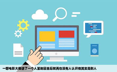 一部电影大概讲了一个人某地回来后就再也没有人认识他其实是别人