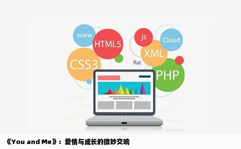 《You and Me》：爱情与成长的微妙交响