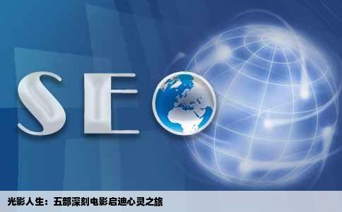 光影人生：五部深刻电影启迪心灵之旅