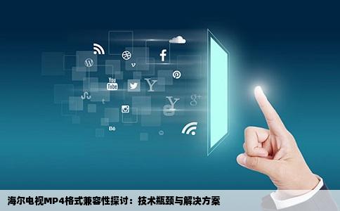 海尔电视MP4格式兼容性探讨：技术瓶颈与解决方案