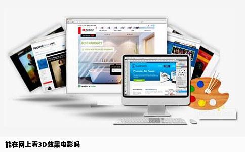 能在网上看3D效果电影吗