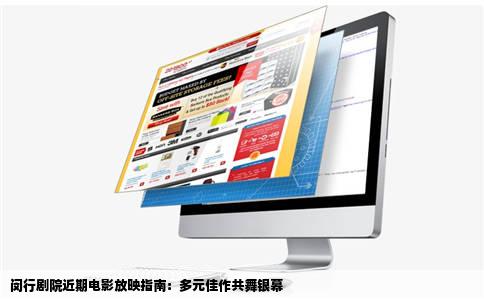 闵行剧院近期电影放映指南：多元佳作共舞银幕