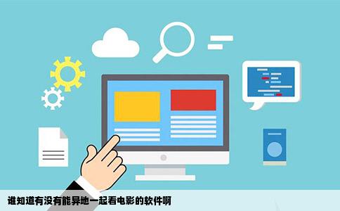 谁知道有没有能异地一起看电影的软件啊