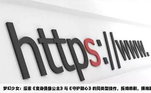 梦幻少女：探索《变身偶像公主》与《守护甜心》的同类型佳作，拒绝悲剧，拥抱甜蜜与成长