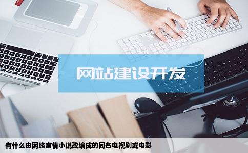 有什么由网络言情小说改编成的同名电视剧或电影