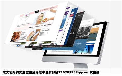 求文笔好的女主重生或穿越小说发邮箱390202982qqcom女主要