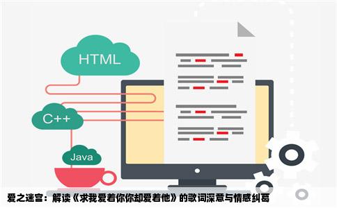 爱之迷宫：解读《求我爱着你你却爱着他》的歌词深意与情感纠葛
