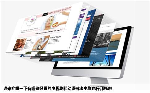 谁来介绍一下有哪些好看的电视剧和动漫或者电影也行拜托啦