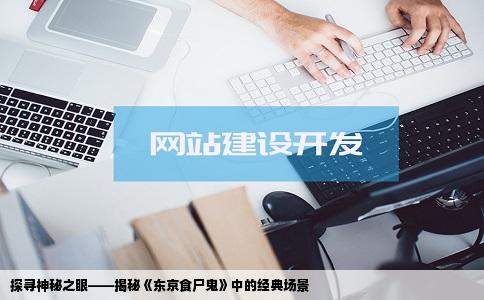 探寻神秘之眼——揭秘《东京食尸鬼》中的经典场景