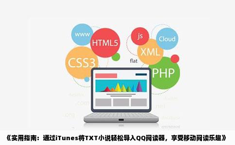 《实用指南：通过iTunes将TXT小说轻松导入QQ阅读器，享受移动阅读乐趣》