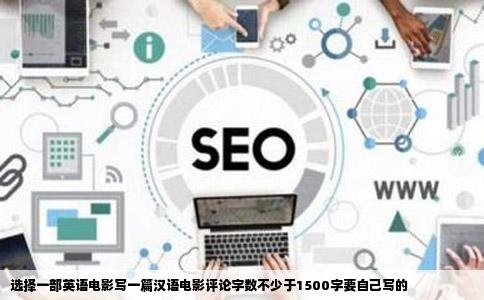 选择一部英语电影写一篇汉语电影评论字数不少于1500字要自己写的