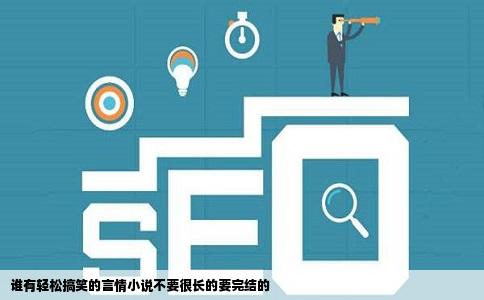 谁有轻松搞笑的言情小说不要很长的要完结的