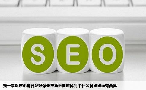 找一本都市小说开始好像是主角不知道掉到个什么洞里里面有两具